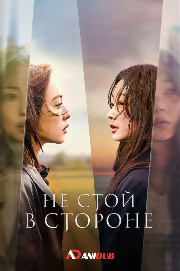 Не стой в стороне